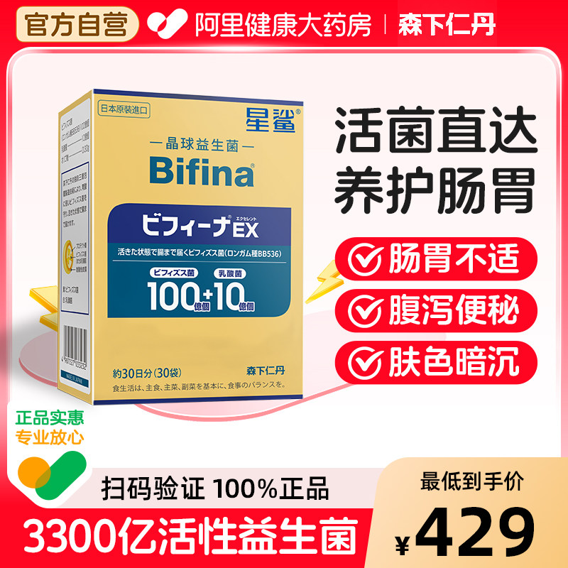 森下仁丹星鲨Bifina晶球益生菌EX尊享版日本进口调理肠胃益生元