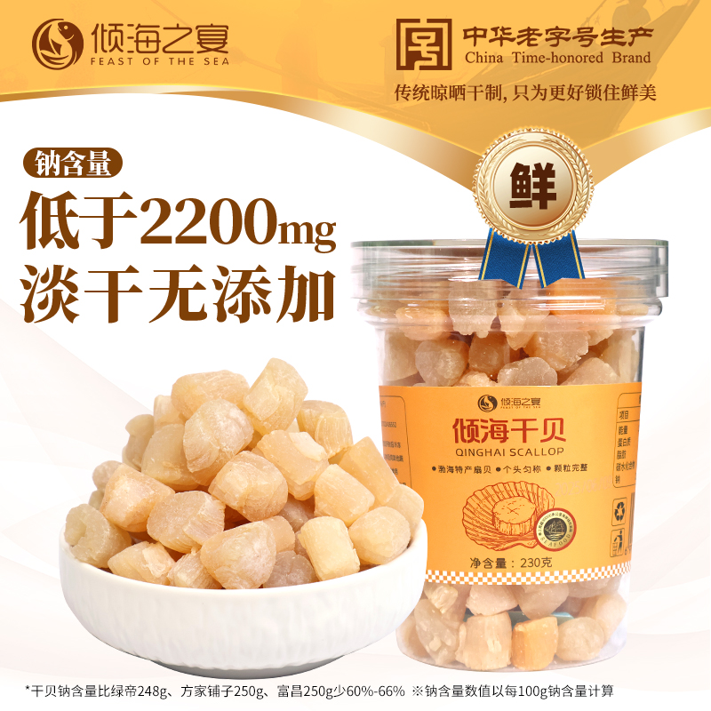 倾海之宴特大号淡干干贝瑶柱元贝