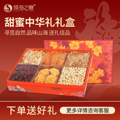 倾海之宴甜蜜中华礼滋补礼盒