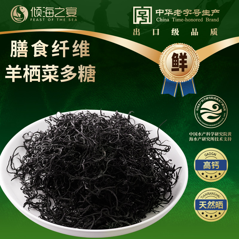 倾海之宴羊栖菜长寿菜马尾藻石花鹿角菜 出口级品质东海特产干鲜