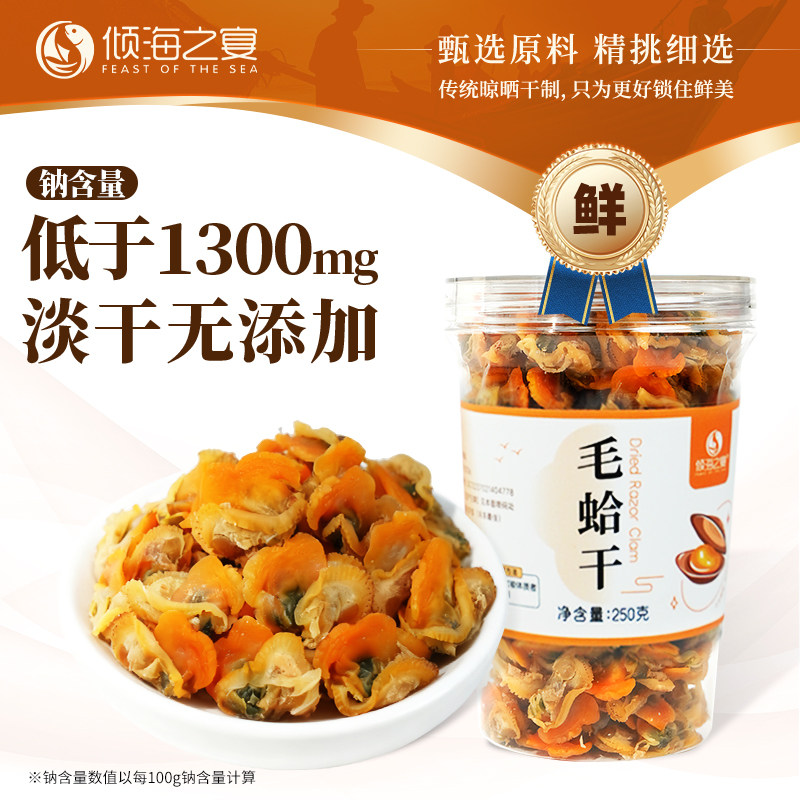 倾海之宴毛蛤干自然淡干毛蛤蜊肉 海鲜干货煮粥煲汤源头直发250g