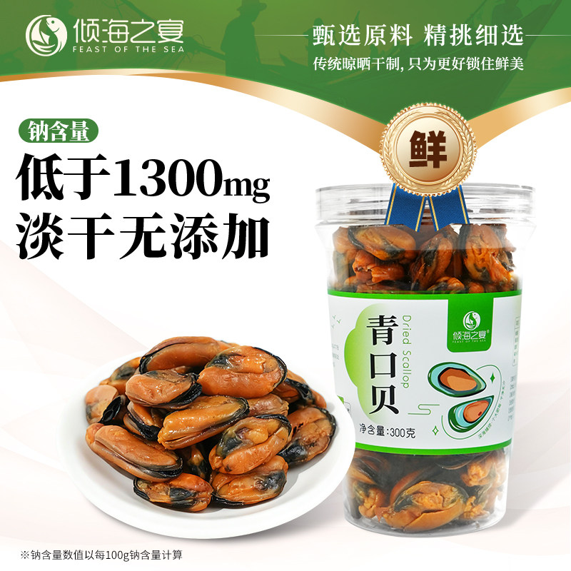 倾海之宴淡晒青口贝干 海虹干淡菜仔壳菜贻贝文贝黄蚬子海鲜干货