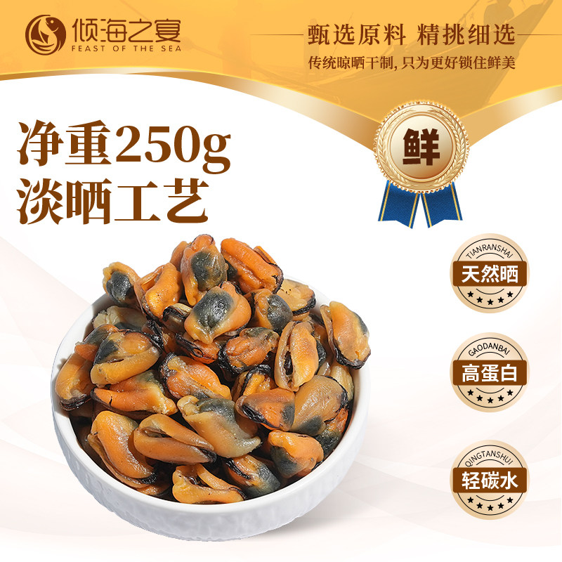 倾海之宴淡菜干海虹干新晒干净无沙贻贝青口贝淡菜仔海鲜干货特产