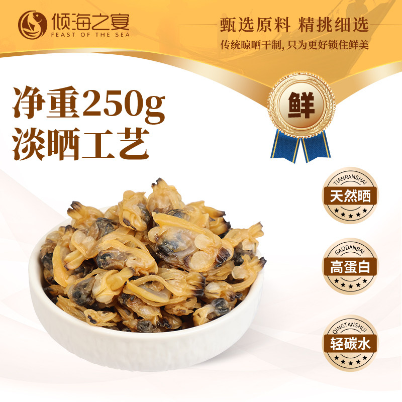 倾海之宴蛤蜊干花蛤干新鲜无沙免洗煮粥煲汤海鲜干货青岛特产250g