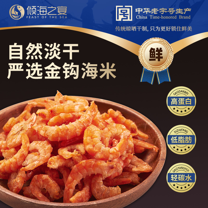 倾海之宴金钩海米青岛特产