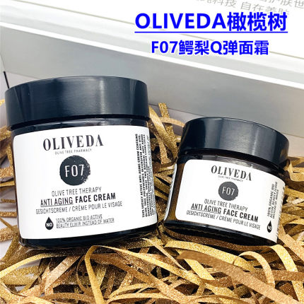 正品德国Oliveda F07橄榄树酪梨抗老修复皮肤弹性面霜50ml现货