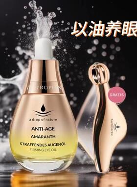 德国tautropfen天露芬紧致眼部精华油保湿提亮眼周15ml