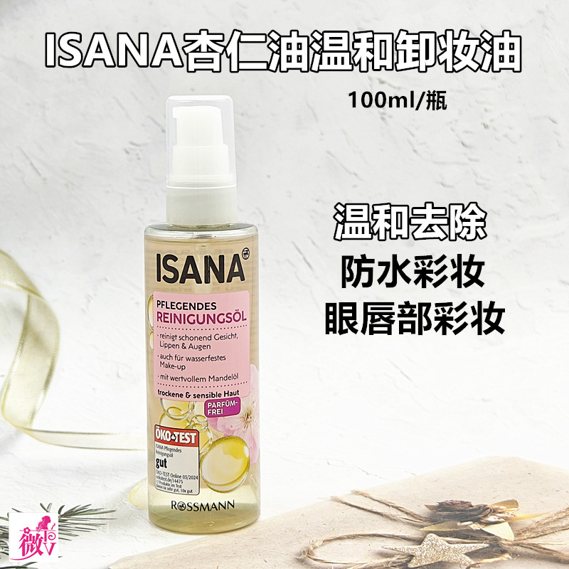 现货德国isana杏仁油卸妆油温和去除防水彩妆眼唇清洁可用100ml