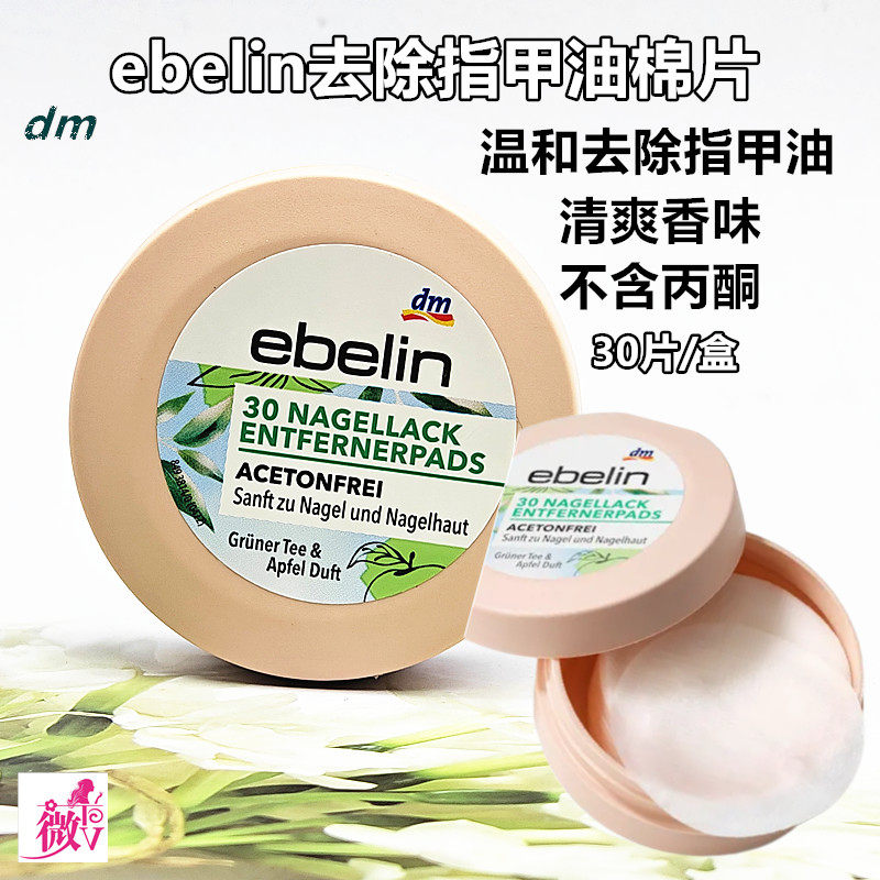 包邮德国进口ebelin卸甲洗甲水湿巾片擦彩色油性指甲油无丙酮现货