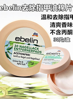 包邮德国进口ebelin卸甲洗甲水湿巾片擦彩色油性指甲油无丙酮现货
