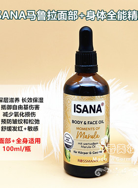 现货德国isana马鲁拉面部身体全能精油舒缓修护滋养补水抗皱100ml