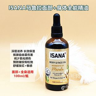 现货德国isana马鲁拉面部身体全能精油舒缓修护滋养补水抗皱100ml