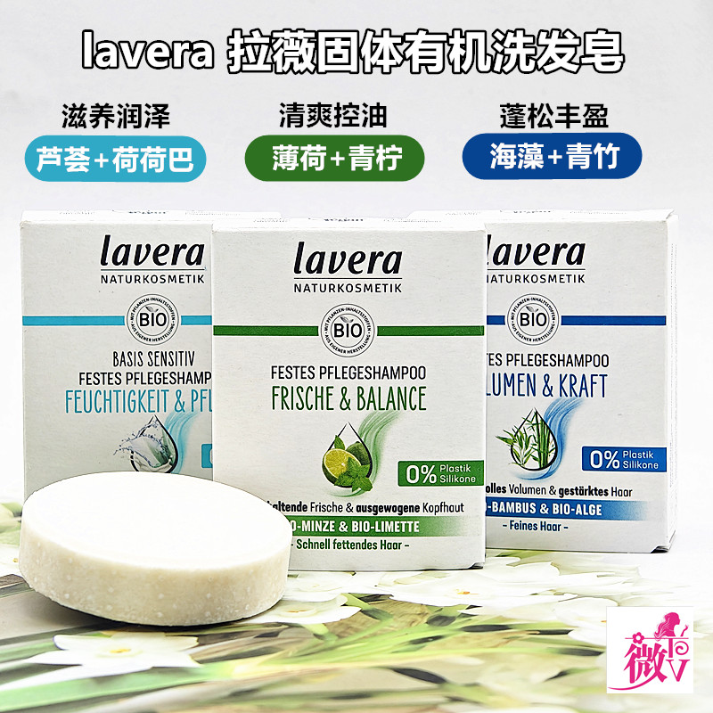 现货德国lavera拉薇天然有机植物固体洗发皂洗头膏控油蓬松50g