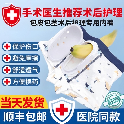 小男孩子做完包皮手术后穿的裤子中大童割了保护套内裤儿童青少年