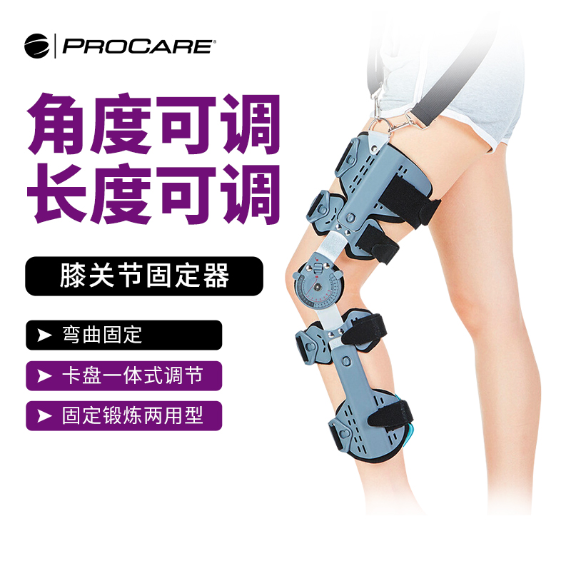 PROCARE调节固定支具PROCARE