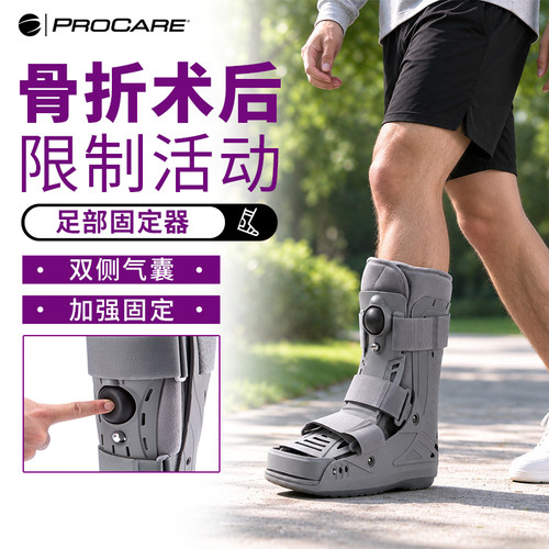 PROCARE 踝关节固定支具充气助行靴跟腱靴跟腱断裂康复鞋骨折行走