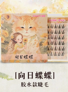 粉耶向日蝶蝶假睫毛360°放射状大眼自然上镜漫画网感灵动巴斯夫