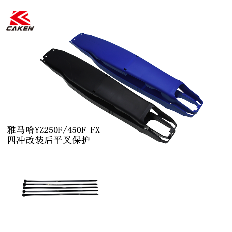 CAKEN越野改装件适用于雅马哈YZ250F/450F FX四冲改装后平叉保护