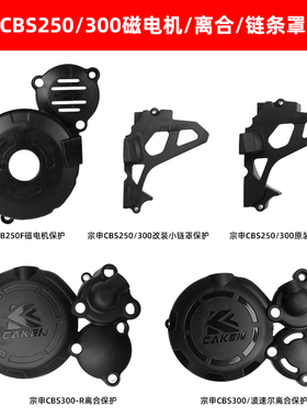 适用于宗申CBS300/波速尔发动机离合保护盖CAKEN越野摩托车改装件
