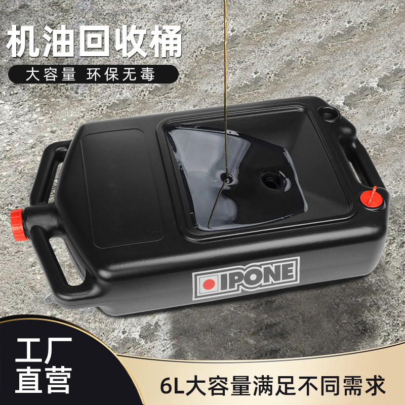 IPONE机车残余机油收集回收桶PP材质环保无毒6L大容量更能装 摩托车/装备/配件 保养工具 原图主图