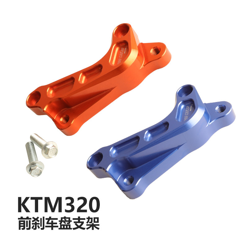 CAKEN摩托车改装配件KTM320前刹车盘支架转接码 适用于KTM/HUSQVA - 实物图