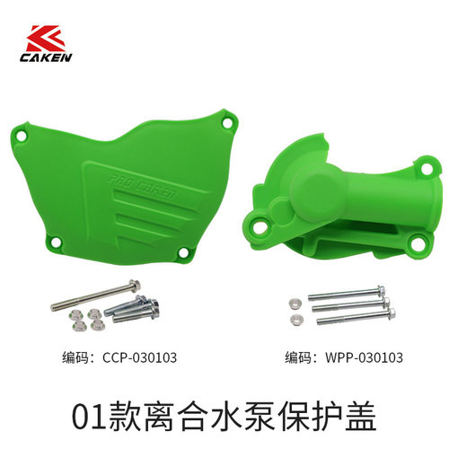 适用川崎KX250F离合水泵保护盖