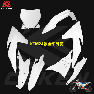 适用2024KTM EXC/SXF号码牌 空滤盖 前瓦后挡泥板 全车外壳护板