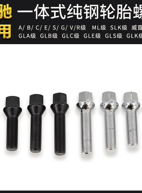 适用奔驰汽车A/B/C/E/S/G/R/GL/ML/GLK轮胎螺丝帽轮毂螺栓杆改装