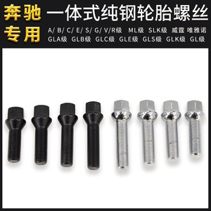 适用奔驰汽车A/B/C/E/S/G/R/GL/ML/GLK轮胎螺丝帽轮毂螺栓杆改装