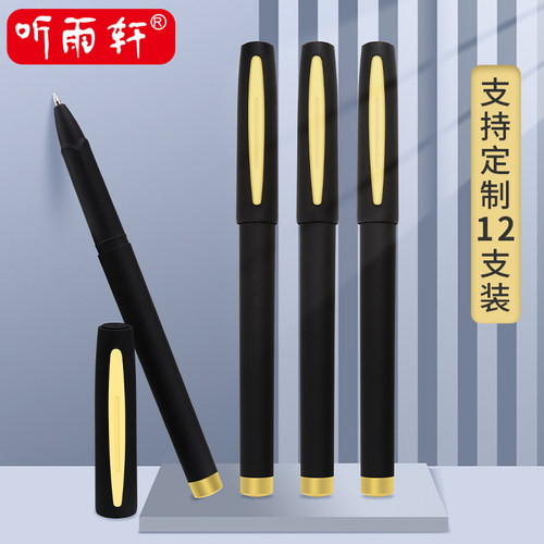 听雨轩中性笔大容量磨砂笔