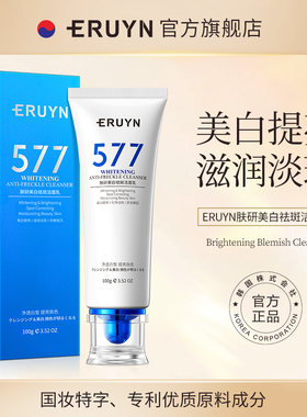 持证美白！577肤研祛斑洁面乳