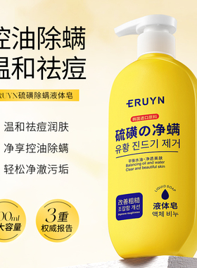 ERUYN硫磺除螨液体皂沐浴清洁油脂光滑肌肤F