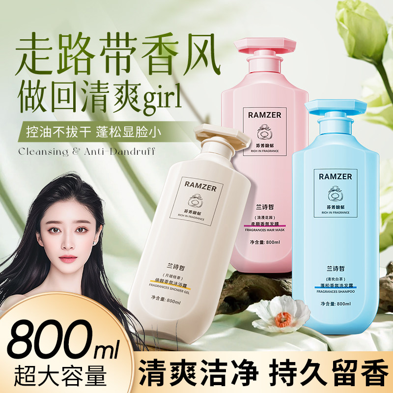 兰诗哲焕靓香氛洗发水沐浴露发膜洗护套装清洁柔顺控油家庭装A