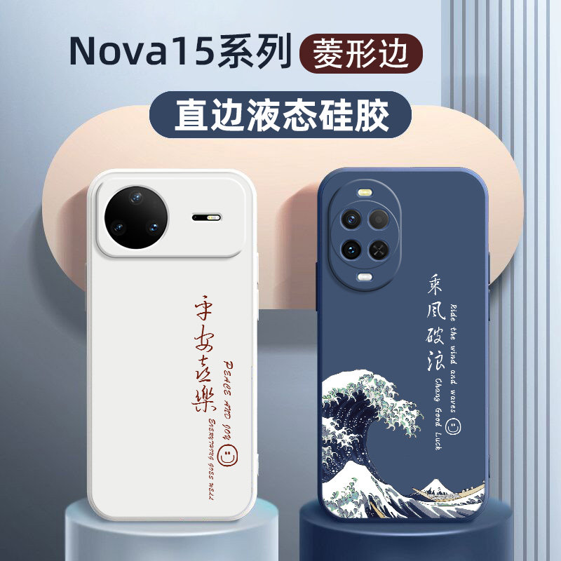 华为nova15pro手机壳新款适用于nova15硅胶软壳全包防摔nova15ultra外壳国风nove15乘风破浪男款女款平安喜乐