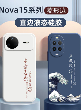 华为nova15pro手机壳新款适用于nova15硅胶软壳全包防摔nova15ultra外壳国风nove15乘风破浪男款女款平安喜乐