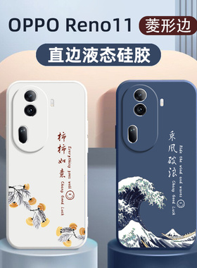 适用于opporeno11手机壳新款高级vivo创意乘风破浪男女reno11pro全包保护套定制超薄11por液态软硅胶防摔外壳