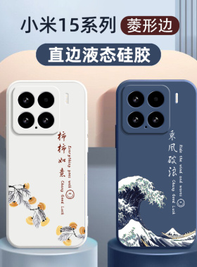 适用小米15乘风破浪新款手机壳 小米15pro防摔全包镜头硅胶15por男女新品高级感 小众mi15保护套5g外壳保护套