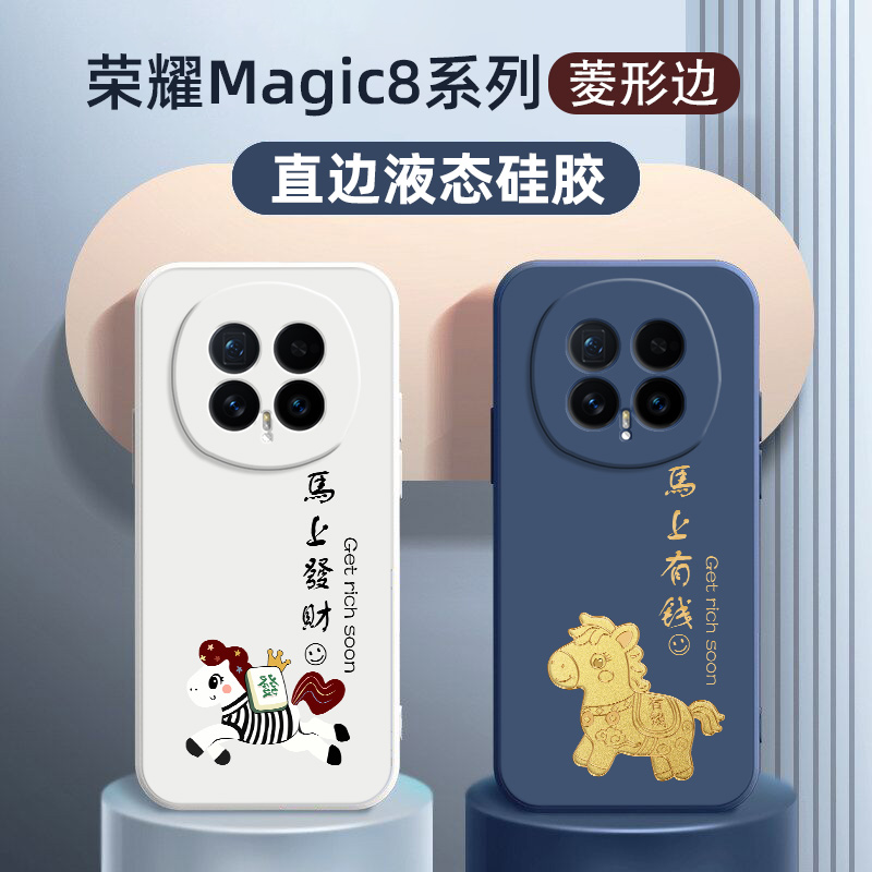 荣耀magic8手机壳马上有钱硅胶壳