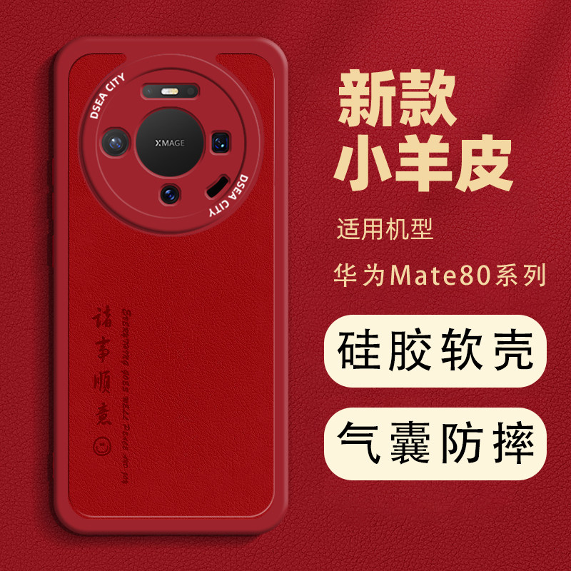 适用于华为mate80pro皮纹手机壳mate80超火简约保护套防摔mate80promax男款女小羊皮平安喜乐外壳全包镜头