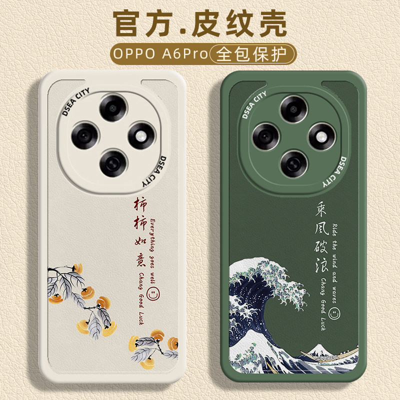 乘风破浪OPPO A6Pro手机壳新款软壳a6pro小羊皮皮纹男款女国风复古超火网红a6pro防摔壳柿柿如意保护套