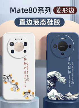 适用于华为mate80手机壳新款mate80pro全包硅胶防摔乘风破浪mate80promax保护套男款maye80max女款软壳