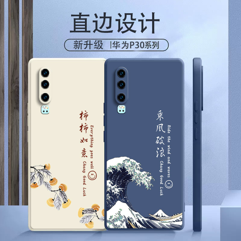 华为p30pro 手机壳适用于新款hi 华为p30保护套全包镜头防摔定制高级液态硅胶30por创意国风国潮乘风破浪软壳