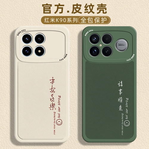 适用红米K90手机壳皮纹平安喜乐