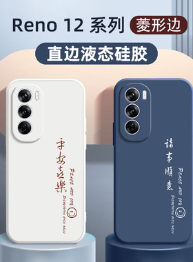 适用oppoReno12手机壳诸事顺意Reno12Pro新款硅胶Rone高级感保护套reno12pro全包防摔防滑por男女国风软壳