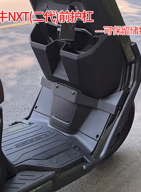 适用小牛电动车NXT前保杆保护杠NXT保险杆防摔防撞杆货架改装配件