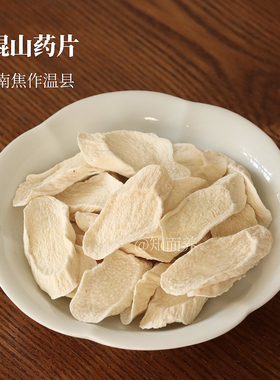 铁棍山药片200g焦作温县垆土地怀山药干正宗无硫手工挑选煮水煲汤