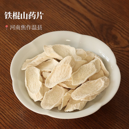 温县垆土铁棍山药片，纯净无硫