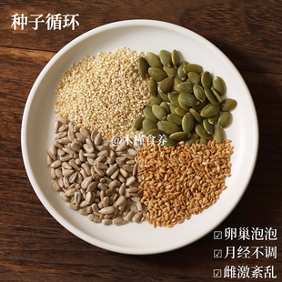种子循环南瓜子亚麻籽葵花籽白芝麻磨粉卵巢养雌多囊激素月经不调
