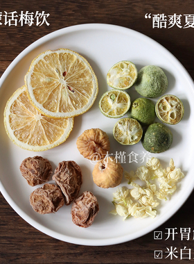 柠檬话梅饮青桔无花果茉莉升级版早c晚a茶美夏季养生白饮品组合茶