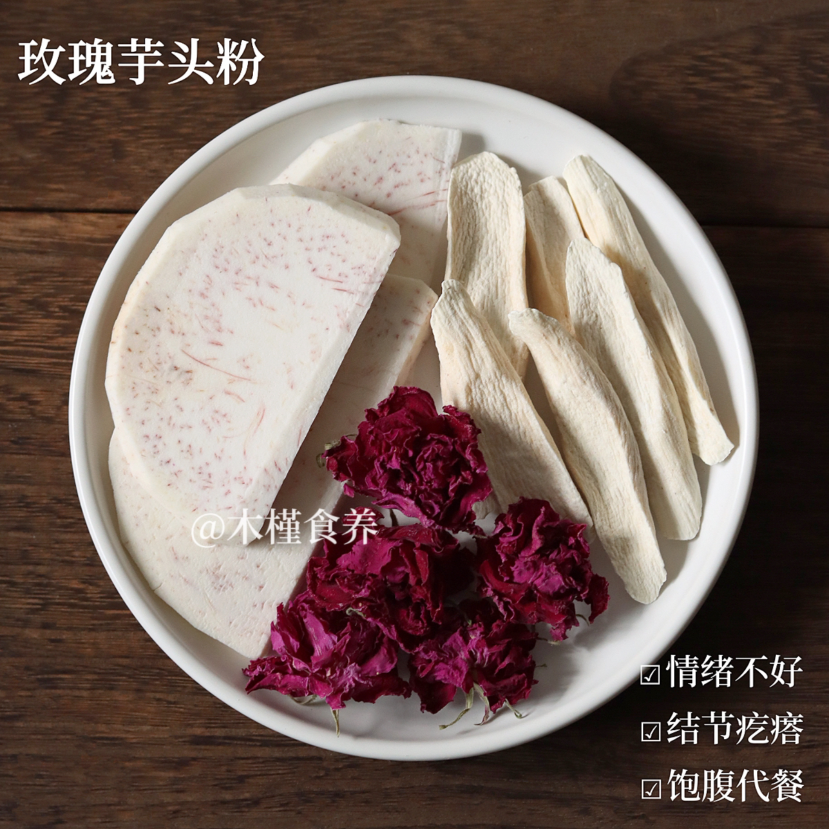玫瑰芋头粉，清除体内结节疙瘩